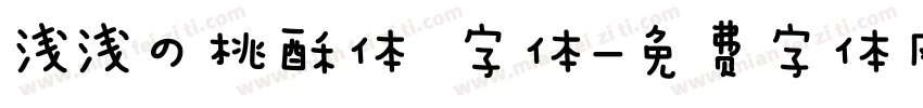 浅浅の桃酥体 字体字体转换